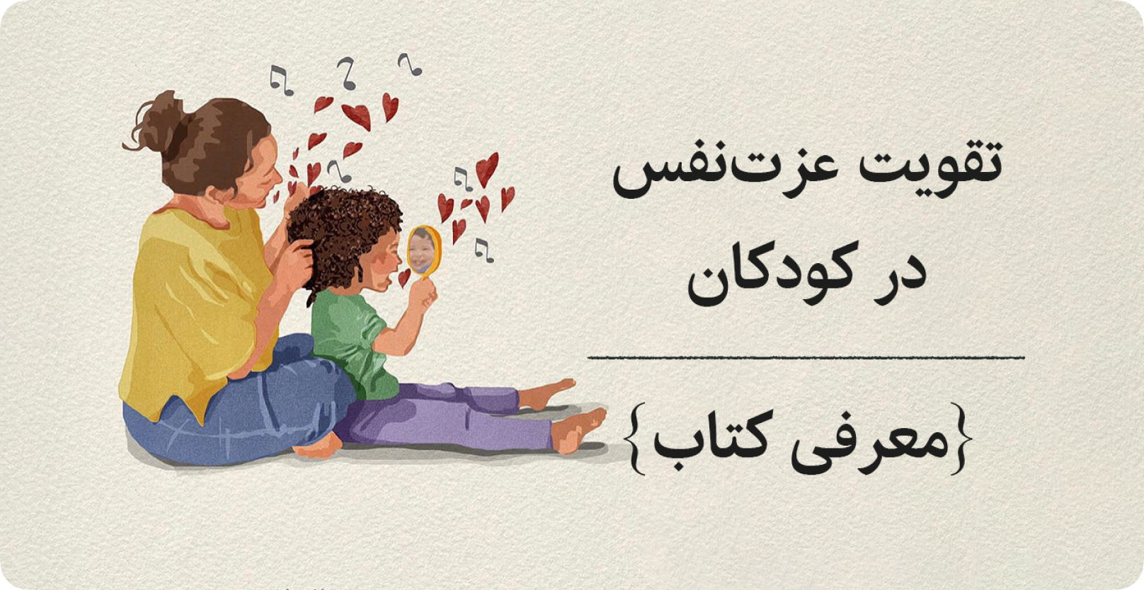 تقویت عزت نفس در کودکان