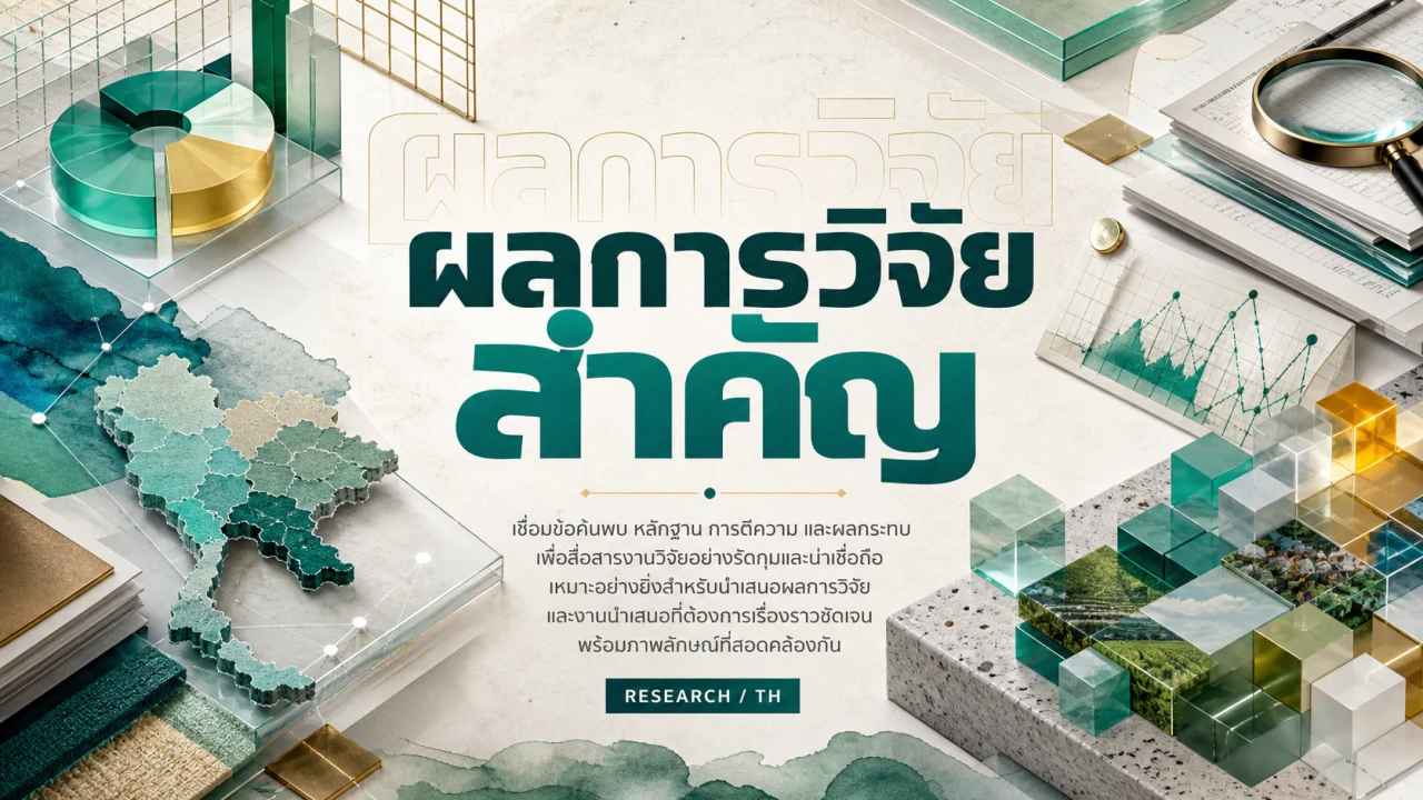 ผลการวิจัยสำคัญ สไลด์ 1