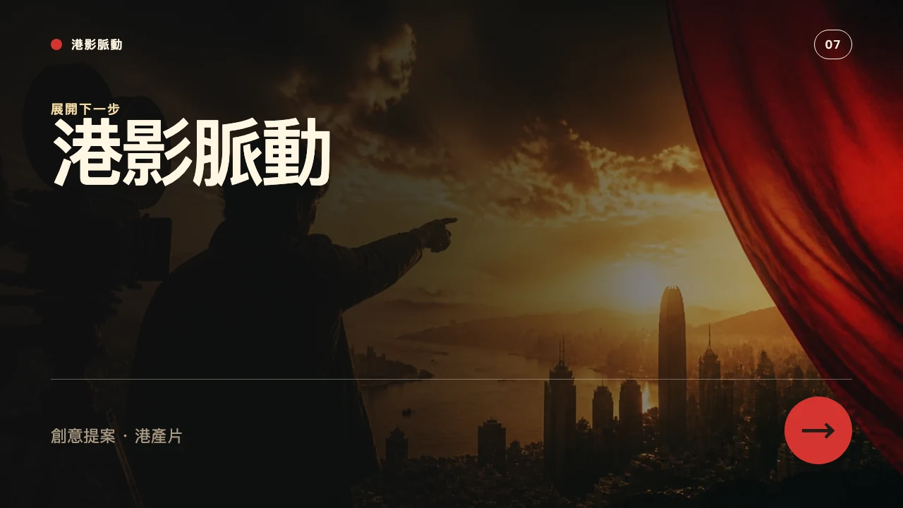 Hong Kong Cinema Pulse 8번째 슬라이드