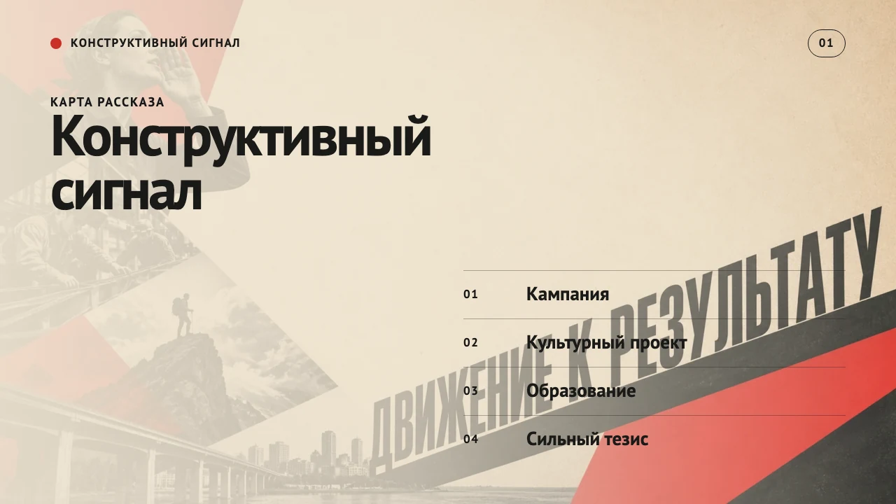 Конструктивный сигнал — слайд 2
