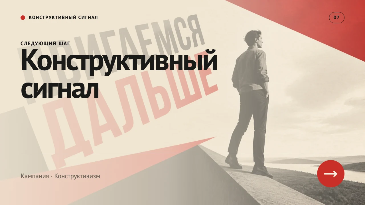 Конструктивный сигнал — слайд 8