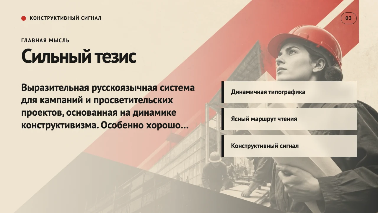 Конструктивный сигнал — слайд 4