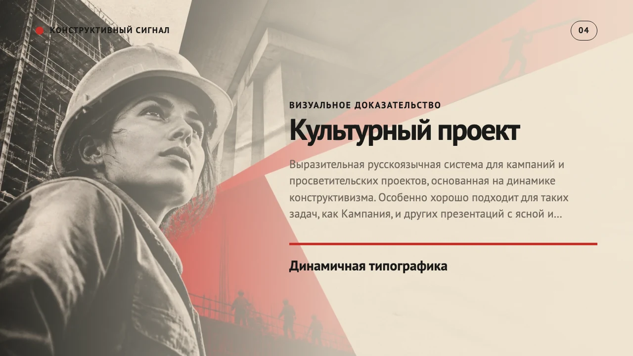 Конструктивный сигнал — слайд 5