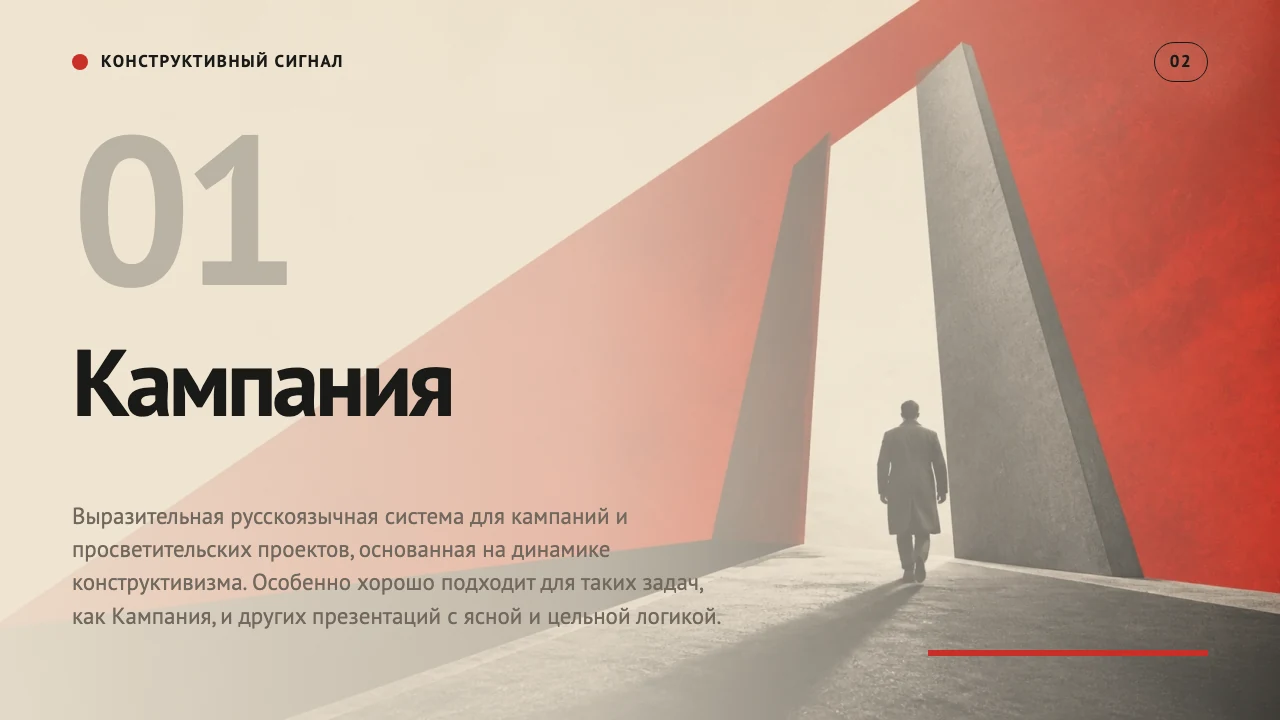 Конструктивный сигнал — слайд 3