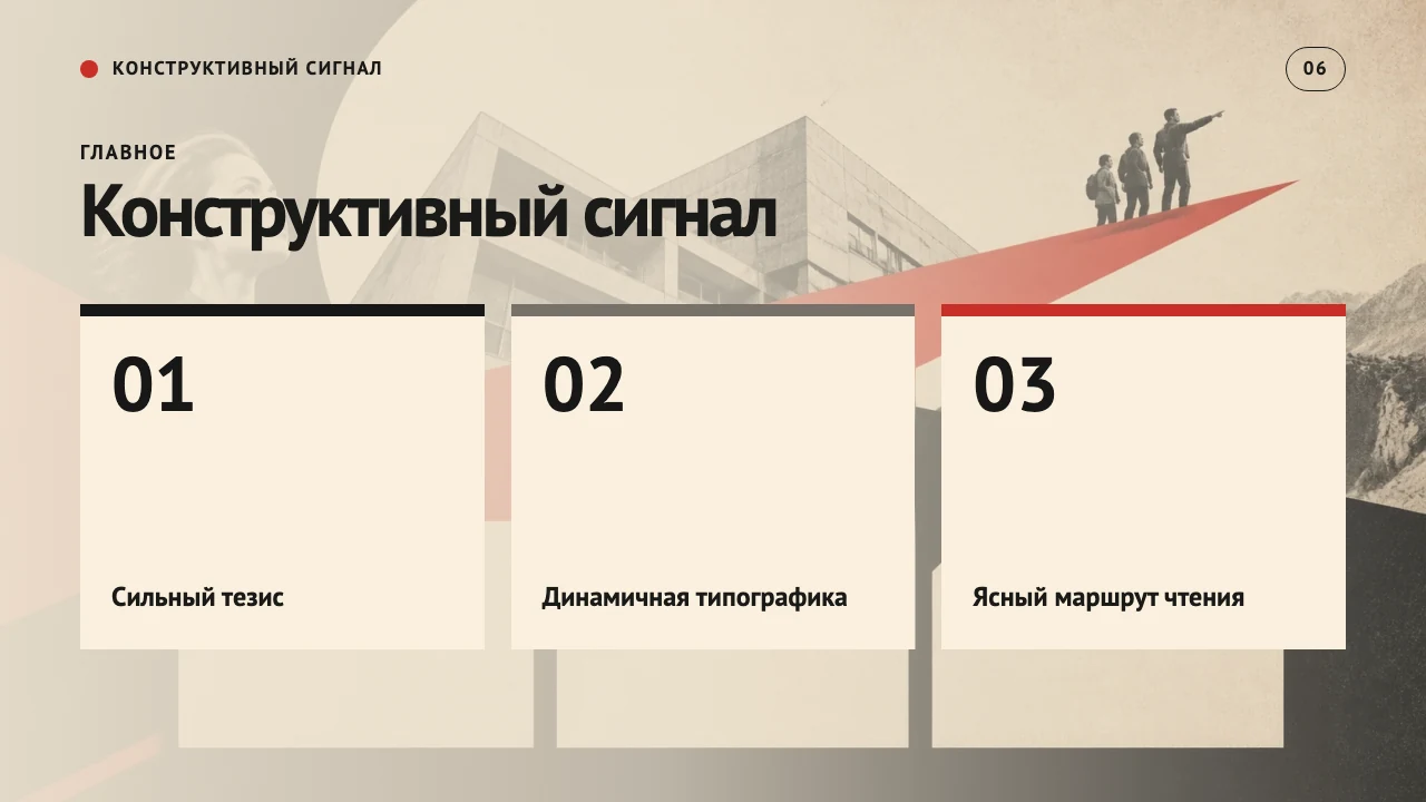Конструктивный сигнал — слайд 7