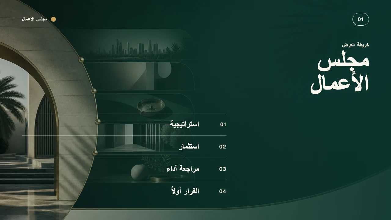 مجلس الأعمال — الشريحة 2