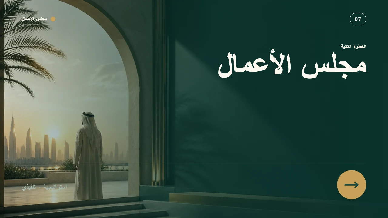 مجلس الأعمال — الشريحة 8