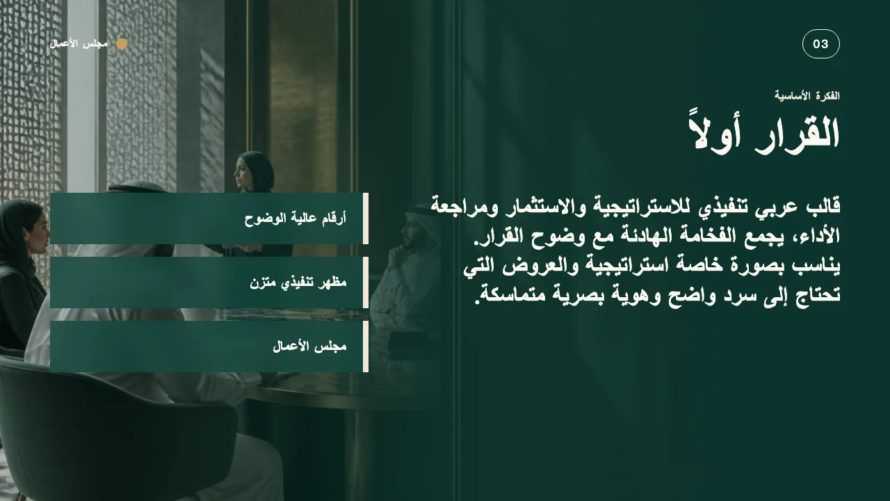 مجلس الأعمال — الشريحة 4