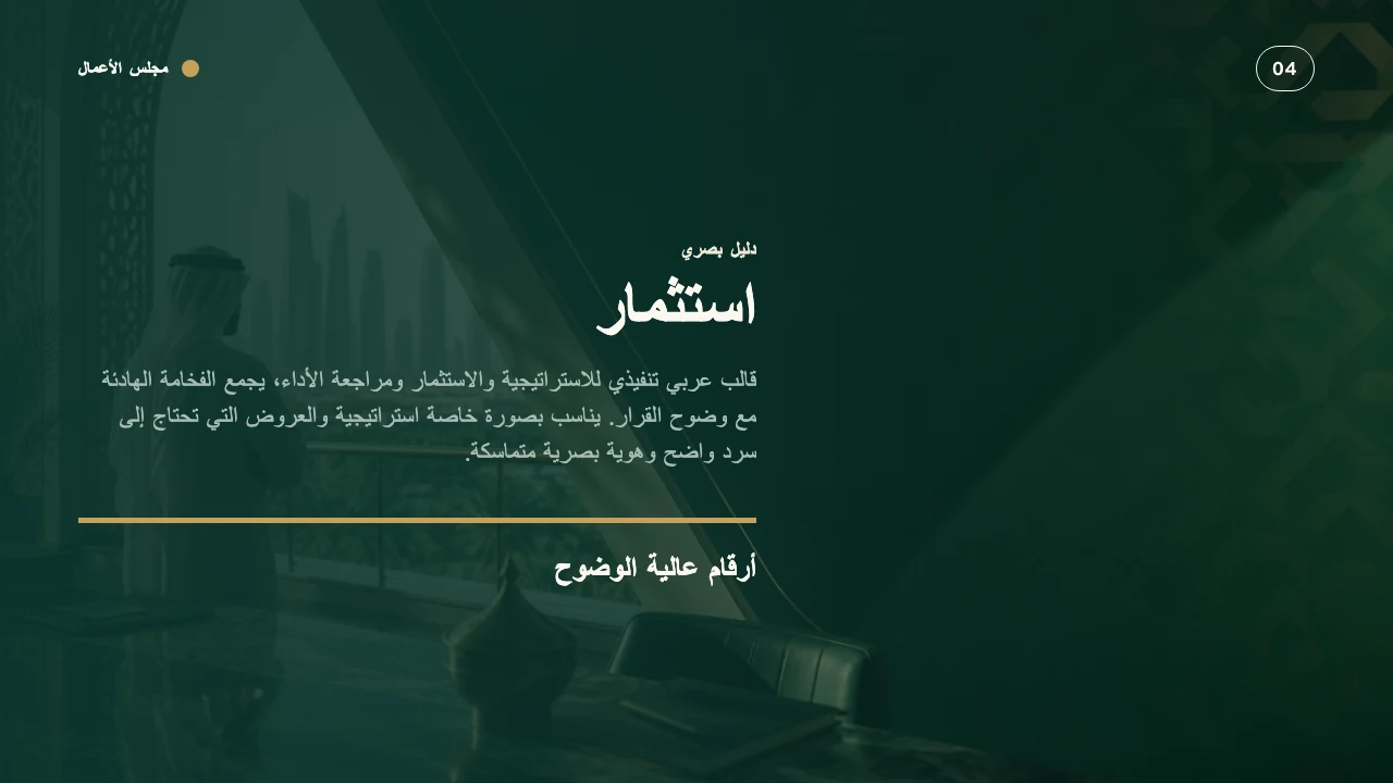 مجلس الأعمال — الشريحة 5