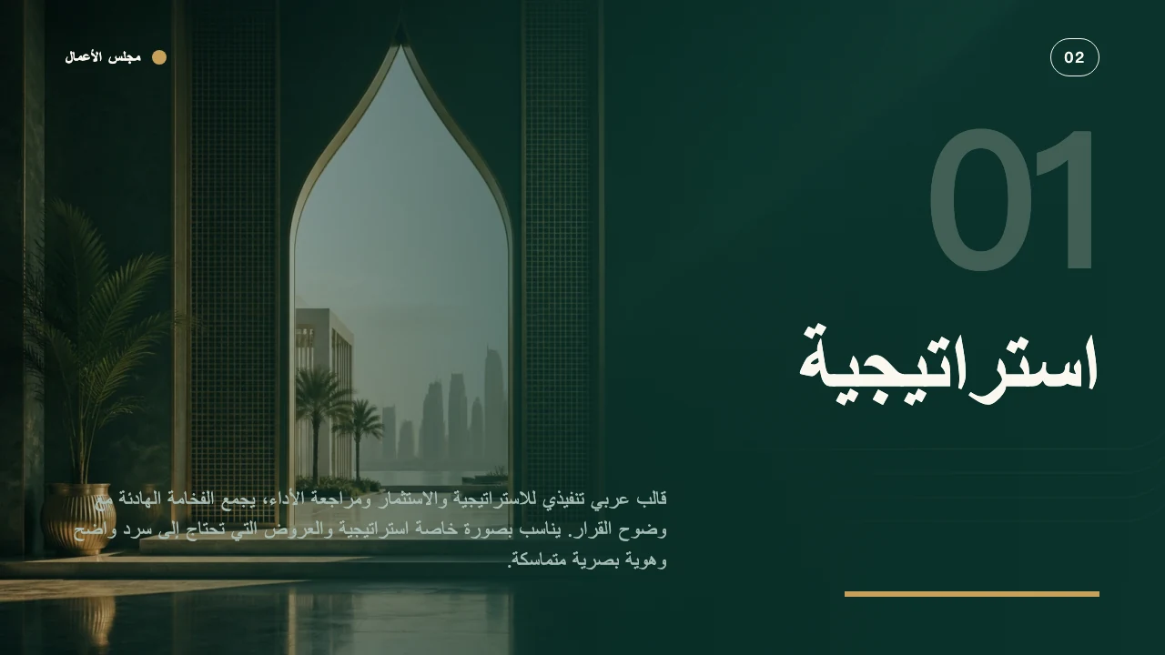مجلس الأعمال — الشريحة 3