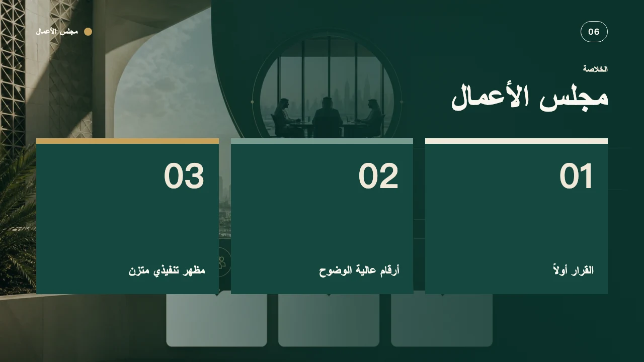مجلس الأعمال — الشريحة 7