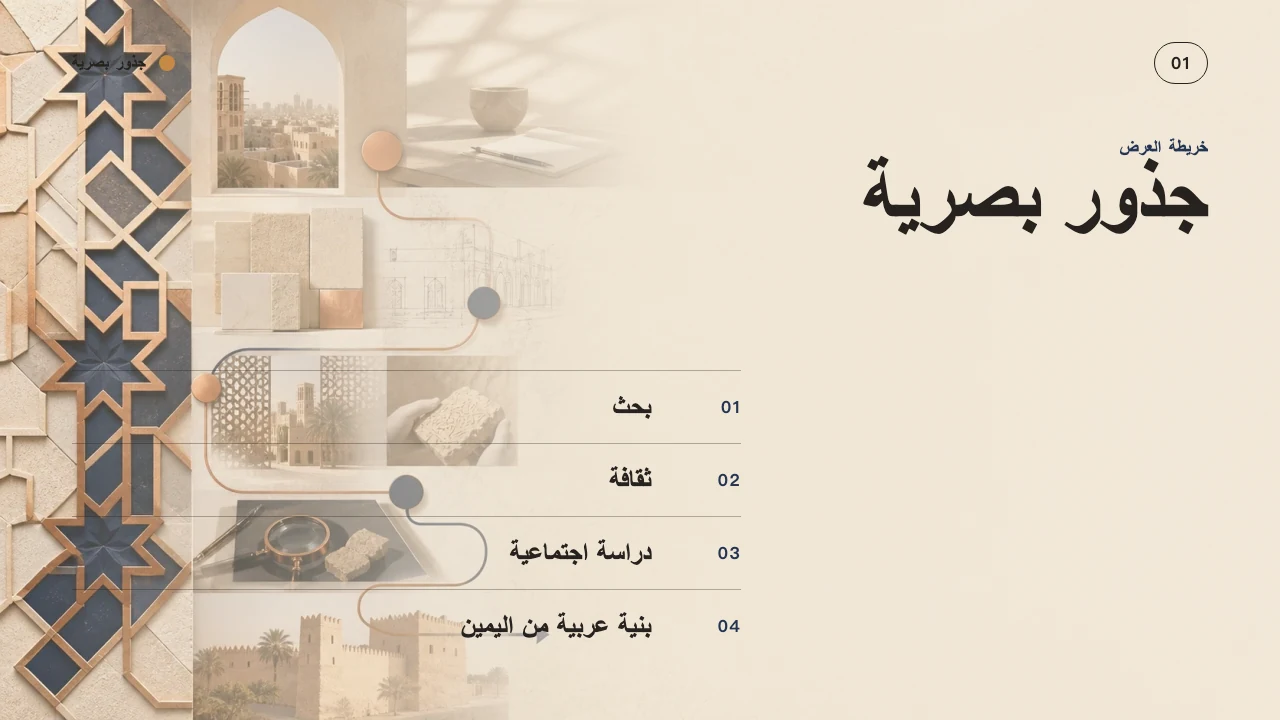 جذور بصرية — الشريحة 2