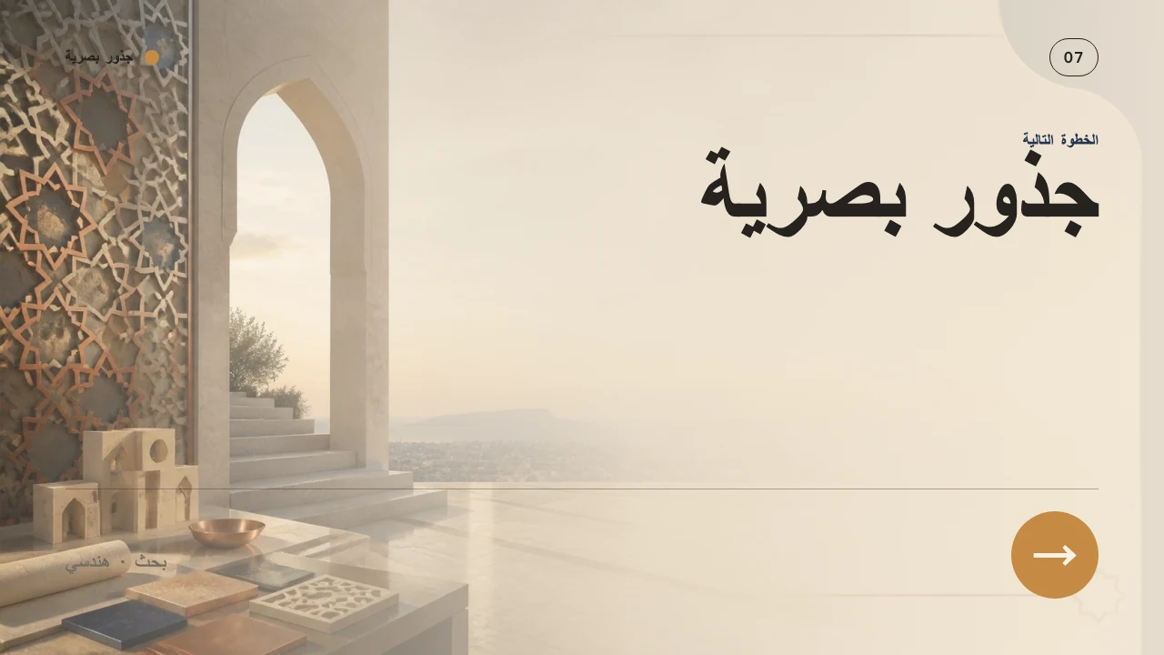 جذور بصرية — الشريحة 8