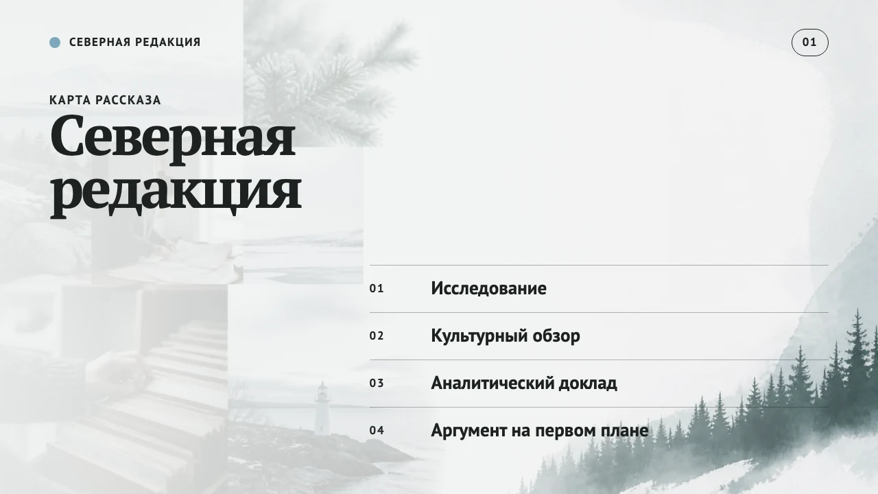 Northern Editorial Russia 第 2 页
