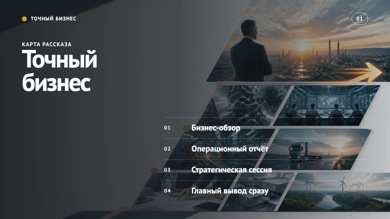 Точный бизнес — слайд 2