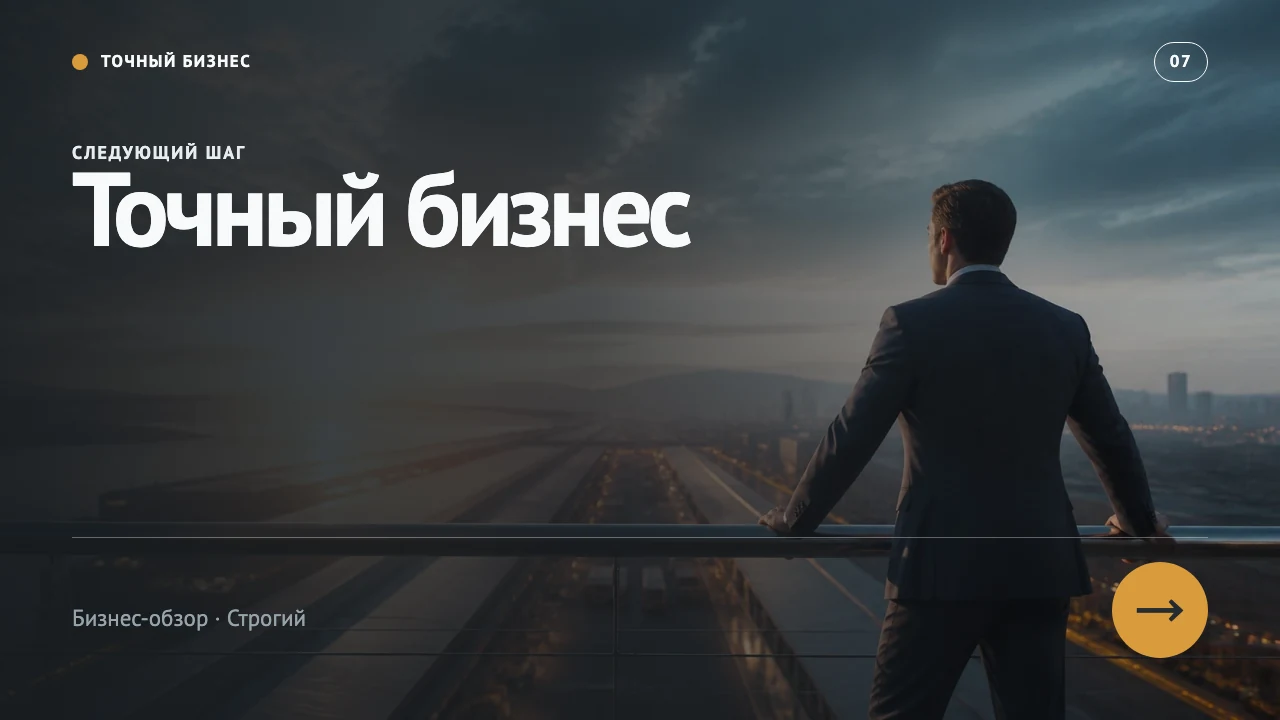 Точный бизнес — слайд 8