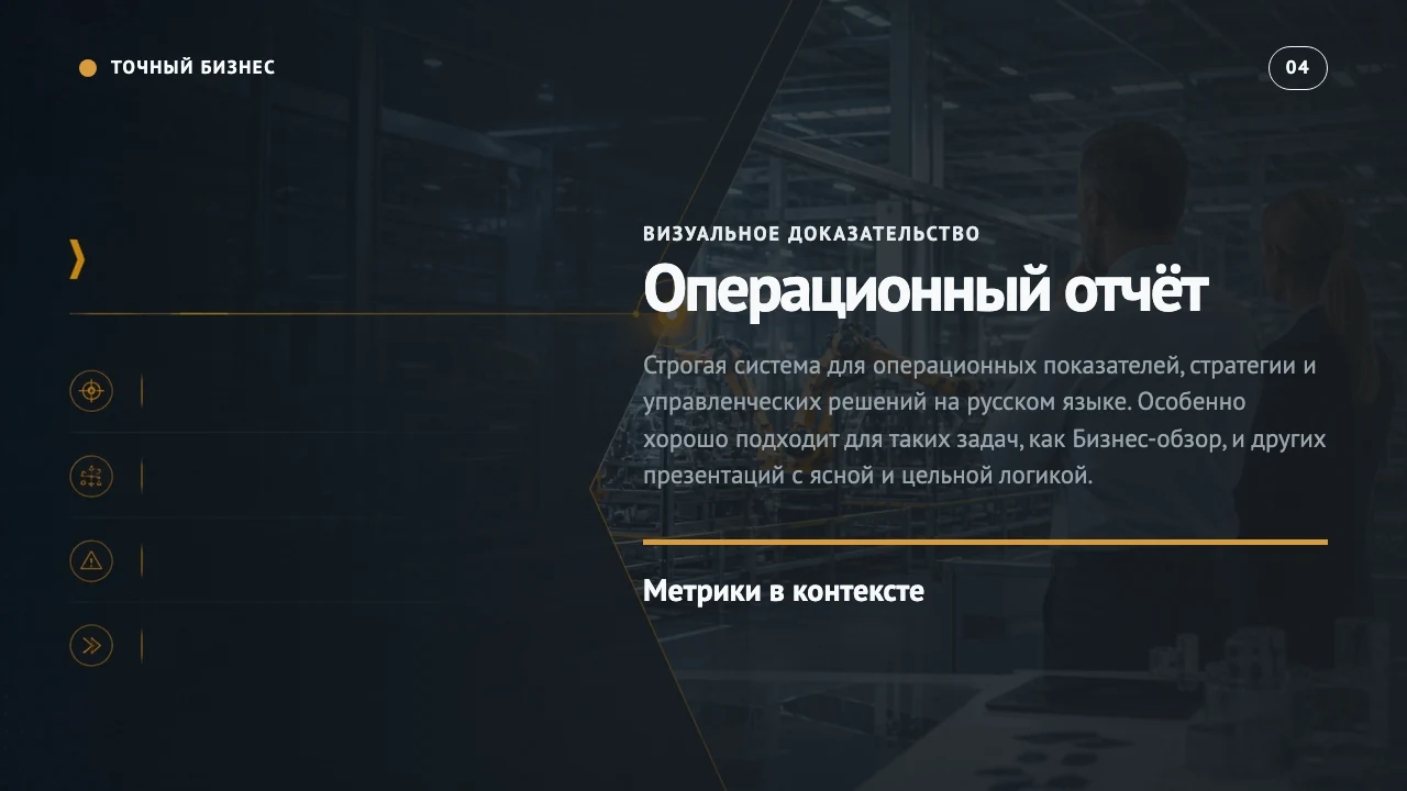 Точный бизнес — слайд 5