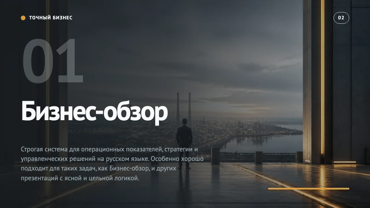 Точный бизнес — слайд 3