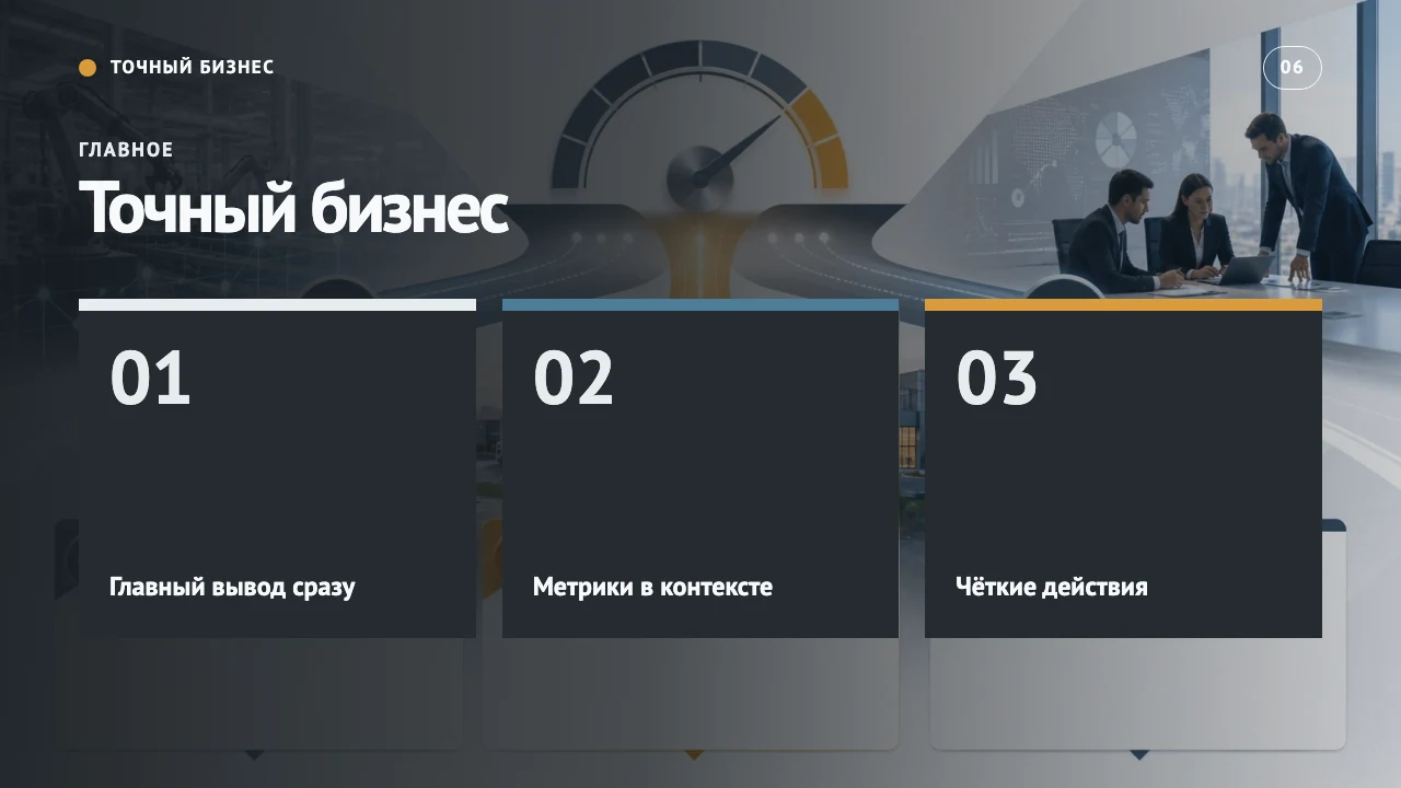 Точный бизнес — слайд 7