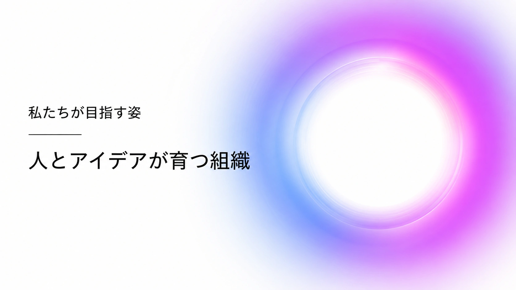 採用ビジョン スライド 4