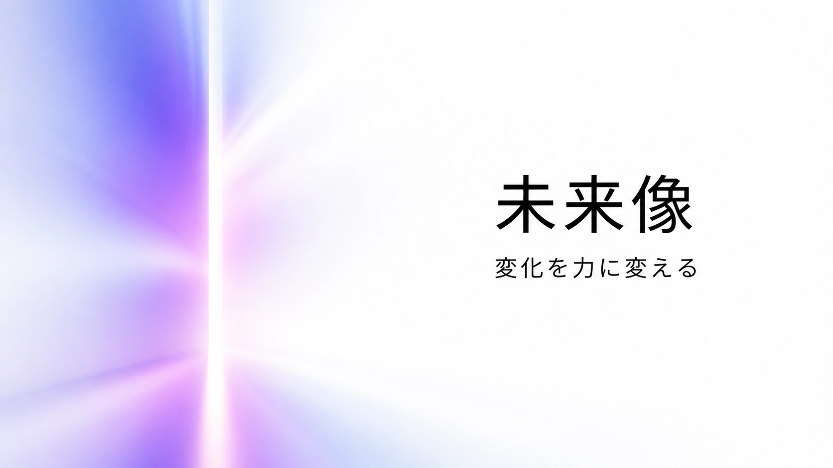 採用ビジョン スライド 3