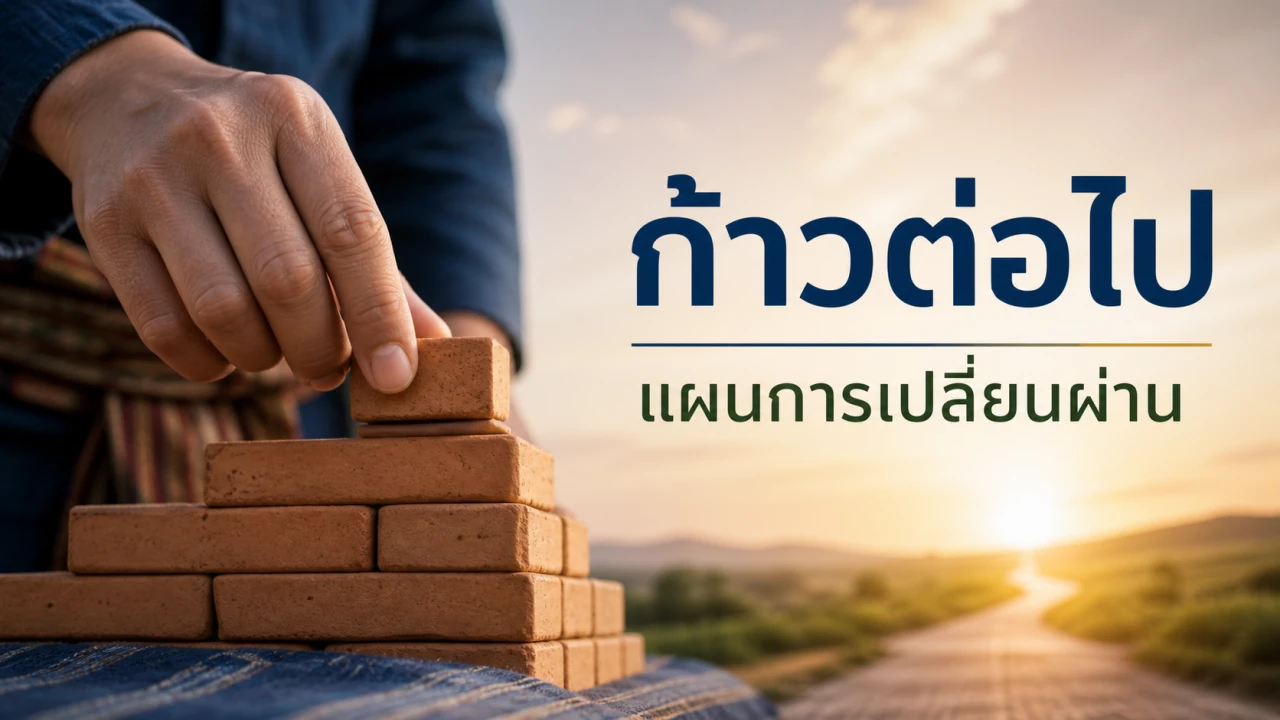 แผนการเปลี่ยนผ่าน สไลด์ 8