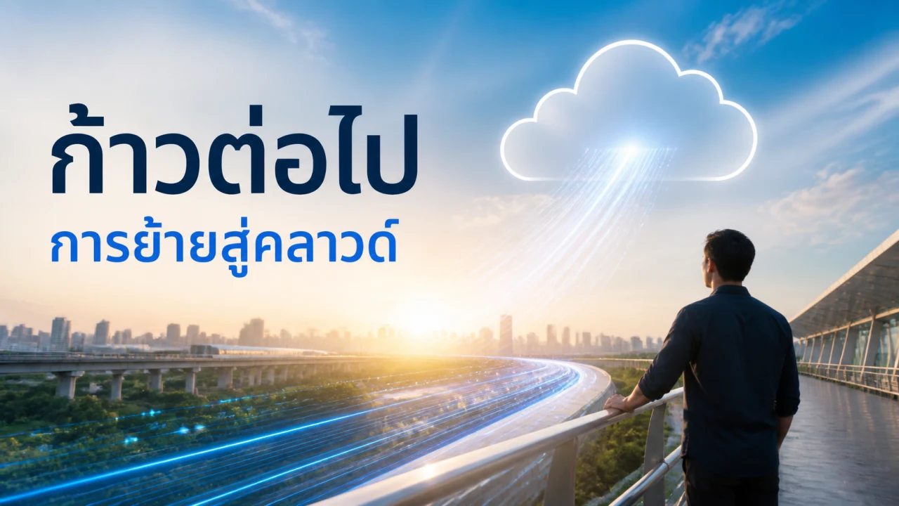 การย้ายสู่คลาวด์ สไลด์ 8