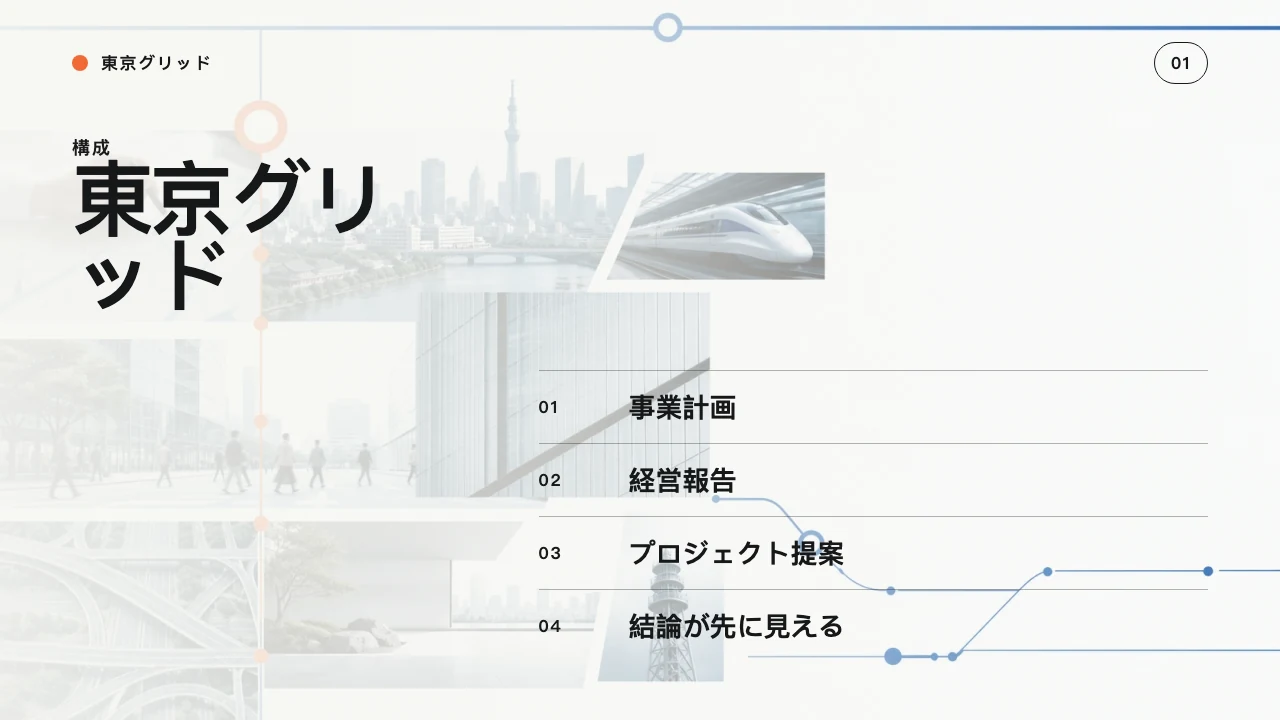 東京グリッド スライド 2