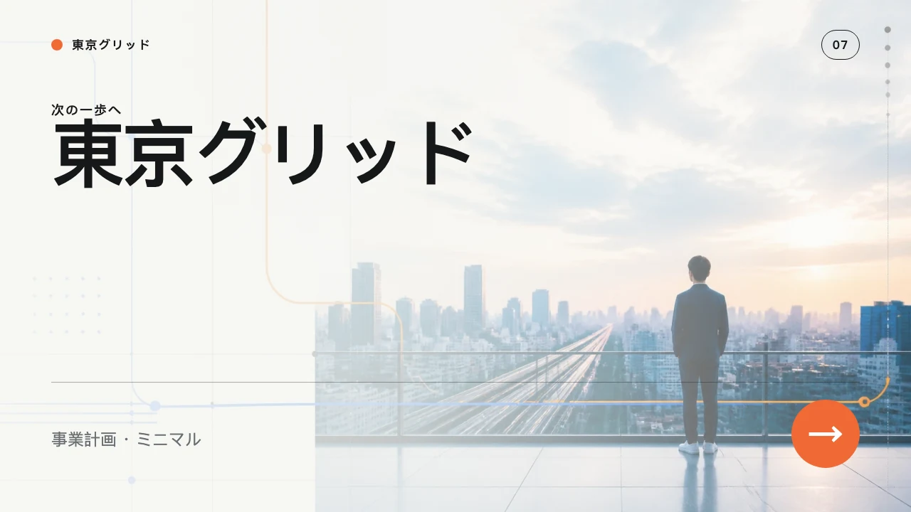 東京グリッド スライド 8