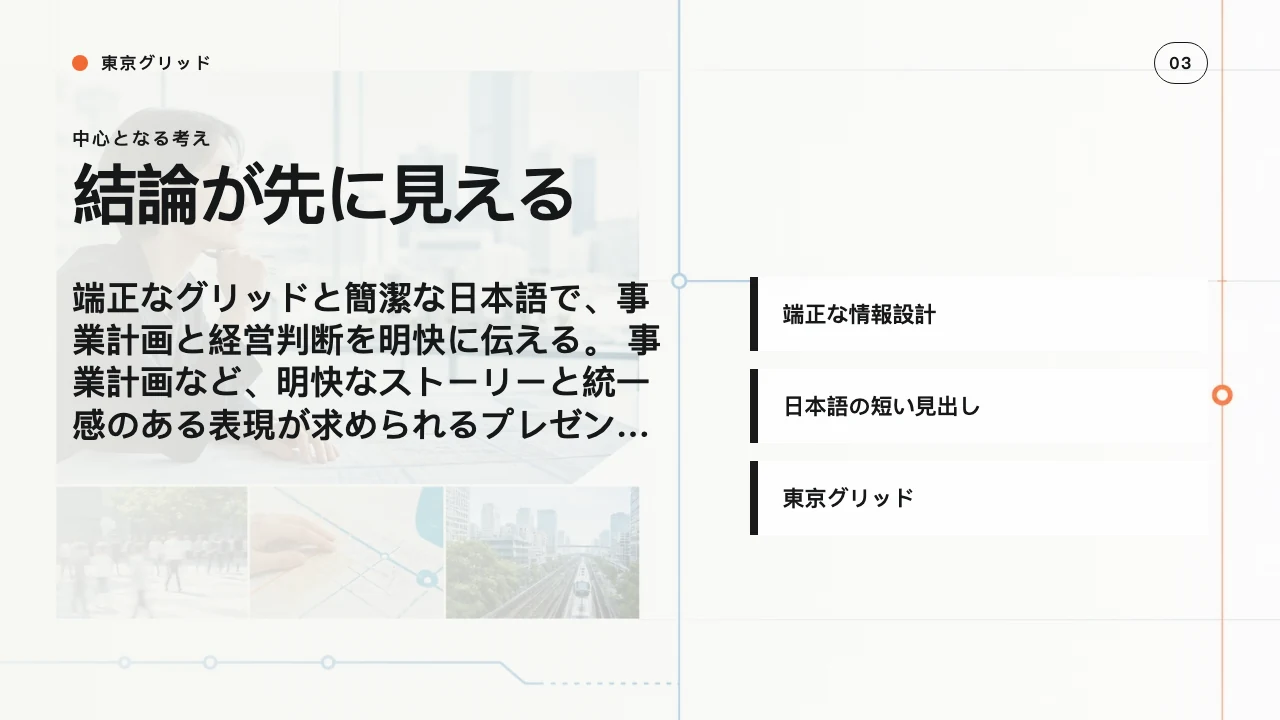 東京グリッド スライド 4