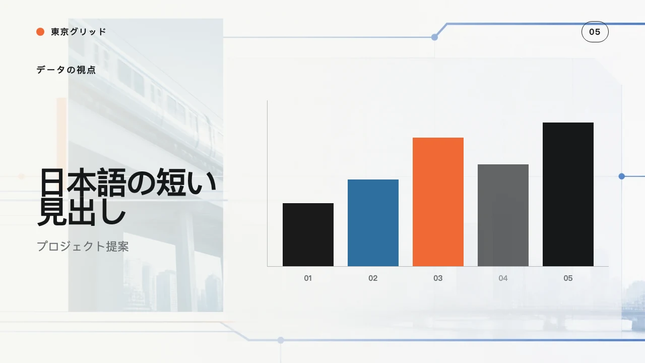 東京グリッド スライド 6