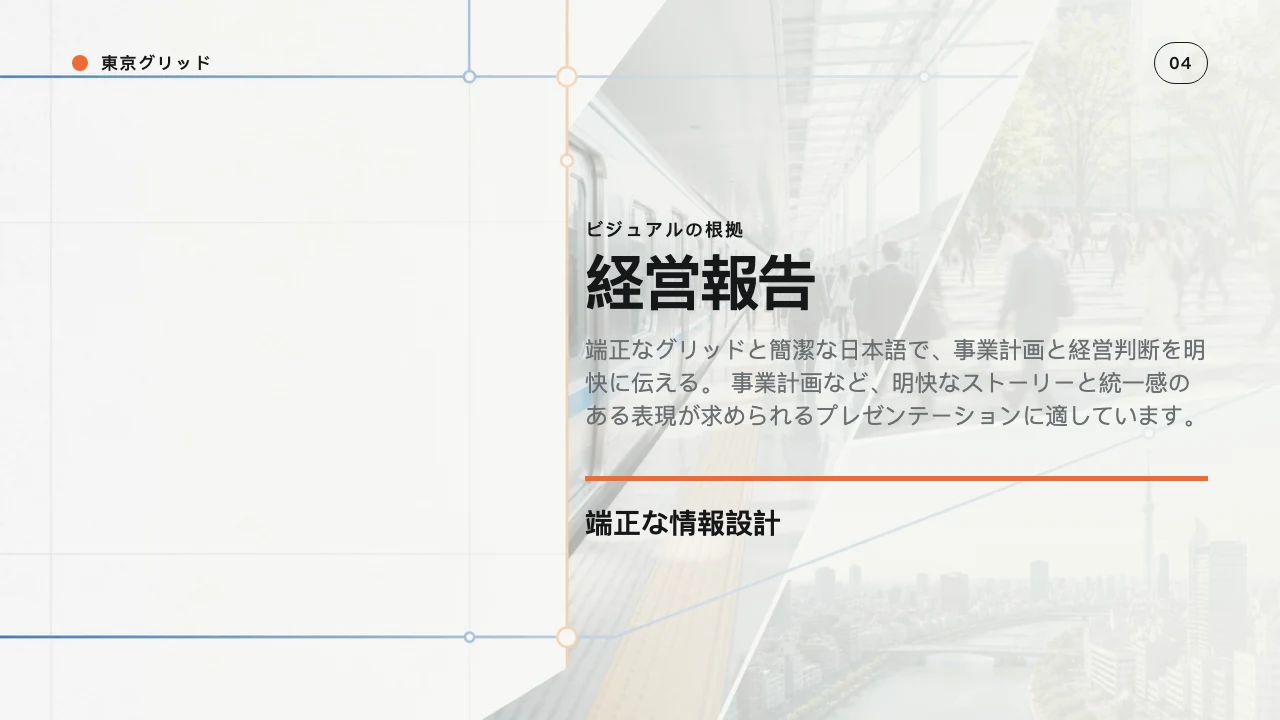 東京グリッド スライド 5
