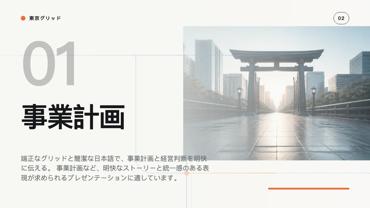 東京グリッド スライド 3