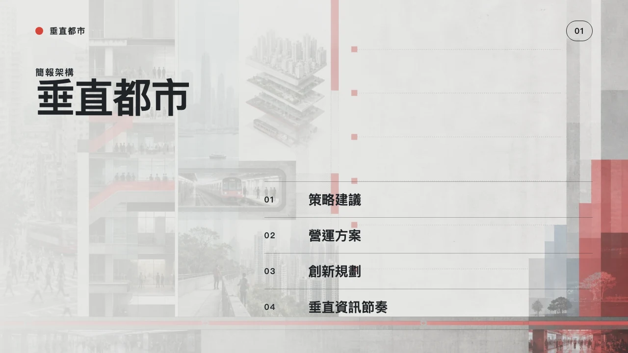 垂直都市 第 2 頁