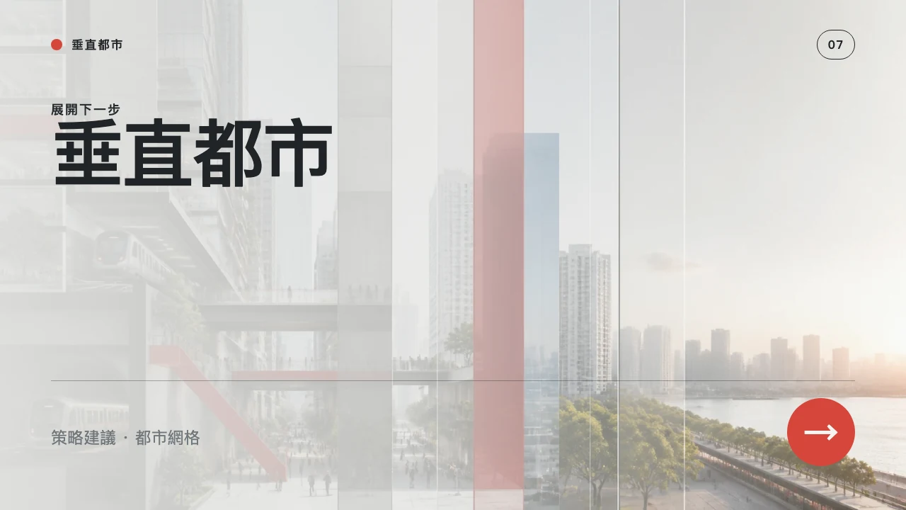 垂直都市 第 8 頁