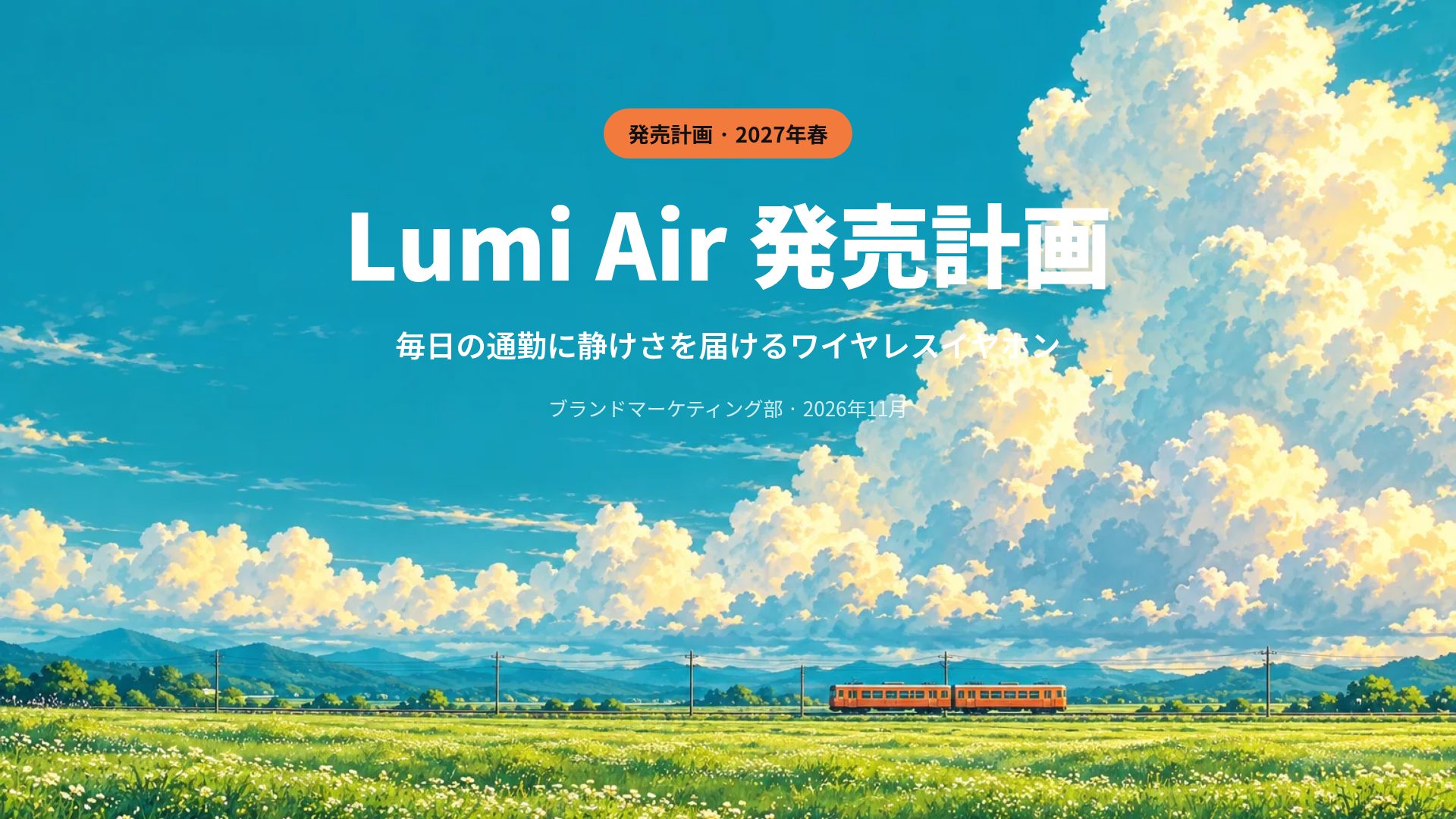 夏の野原