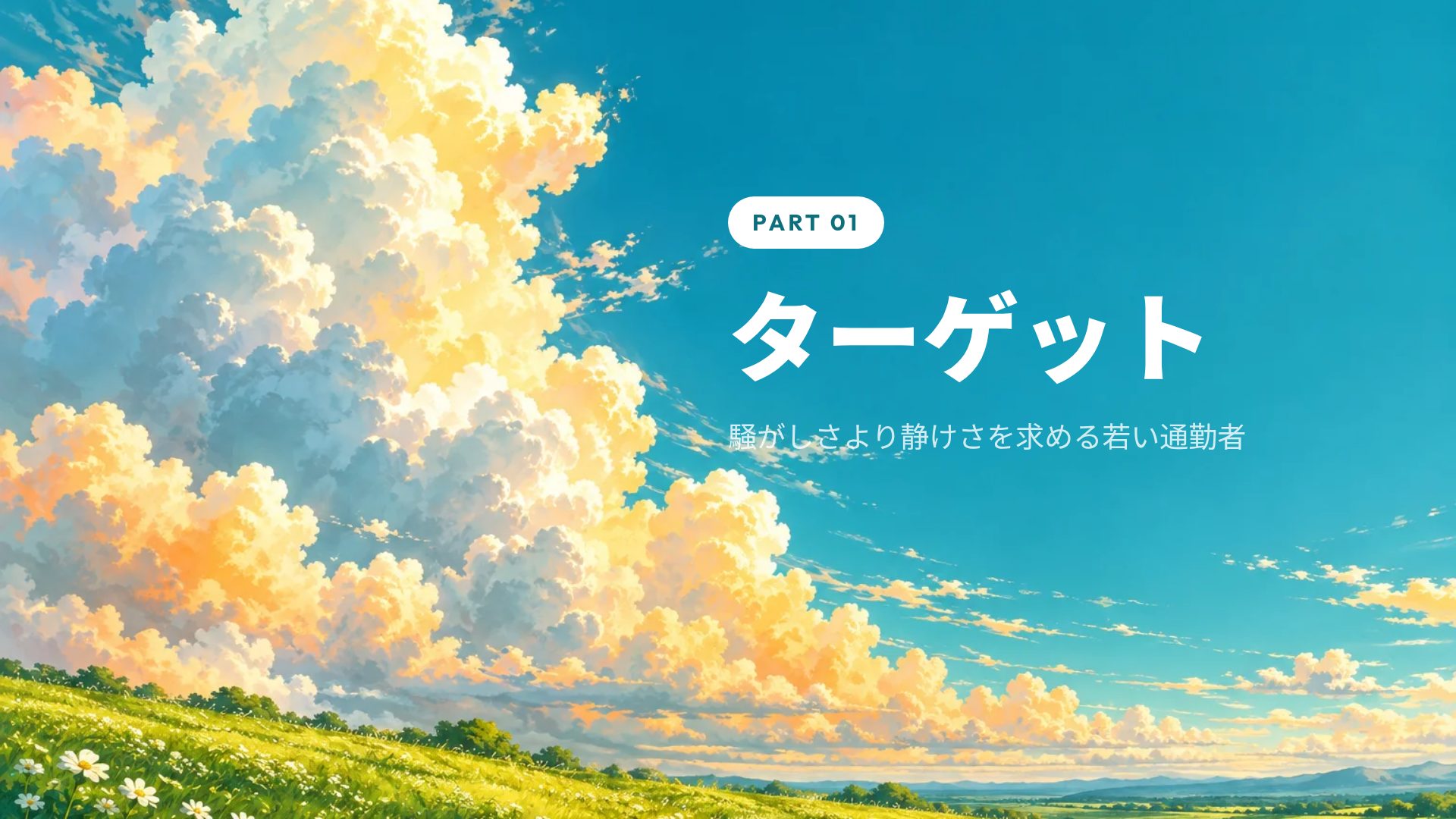 夏の野原 スライド 4