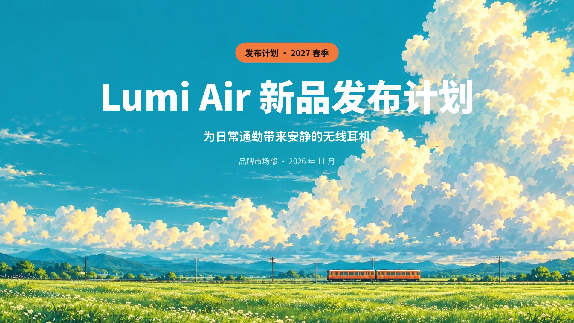 夏日原野