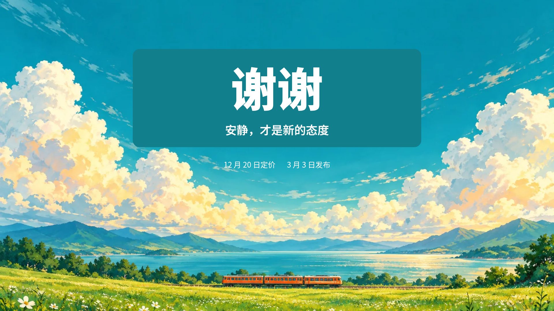 夏日原野 第 18 页