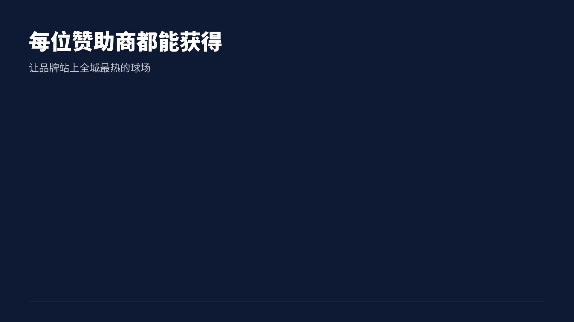 场馆提案 第 15 页