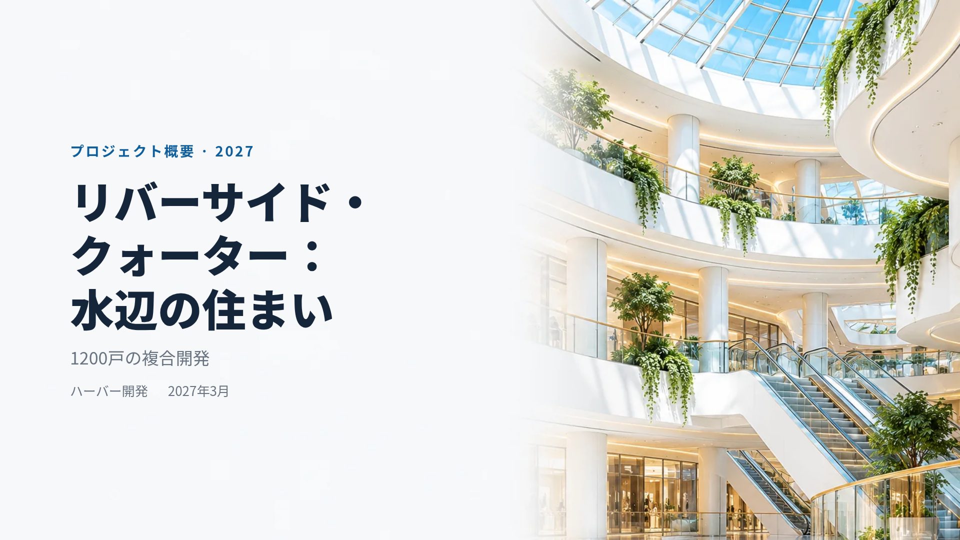 アトリウム