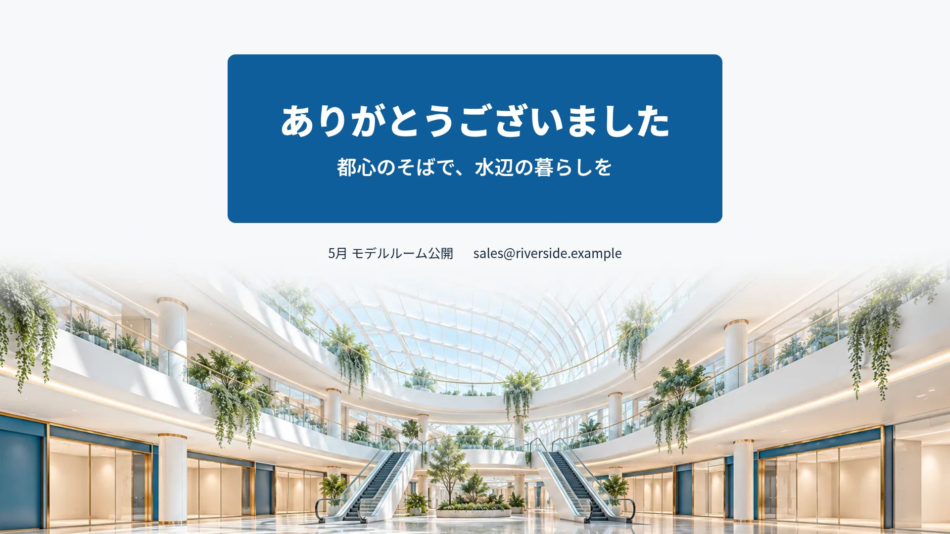 アトリウム スライド 18