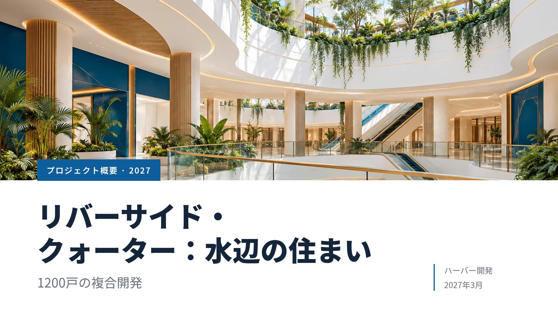 アトリウム スライド 2