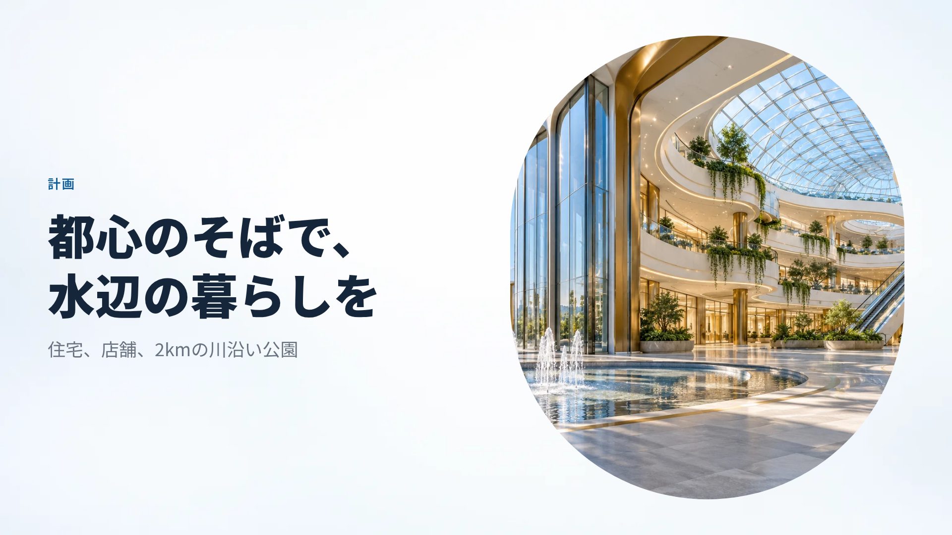 アトリウム スライド 7