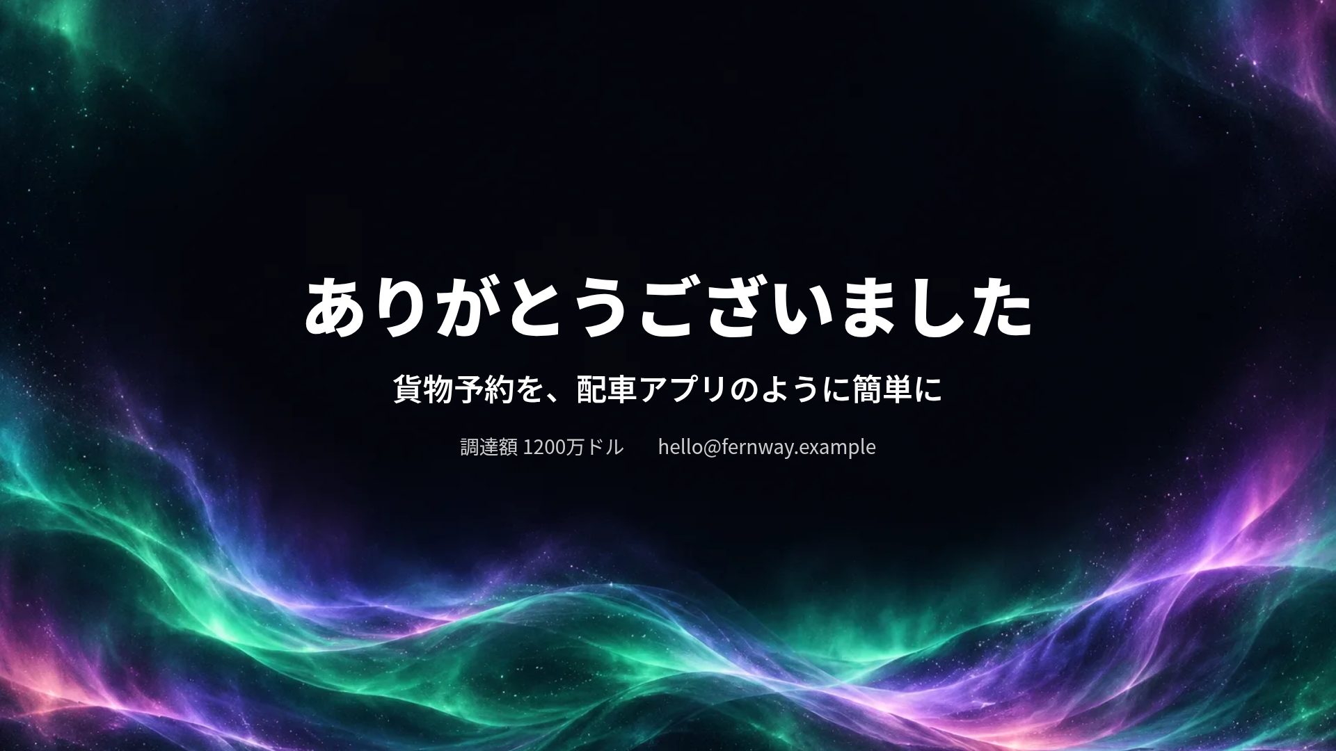 オーロラ スライド 18
