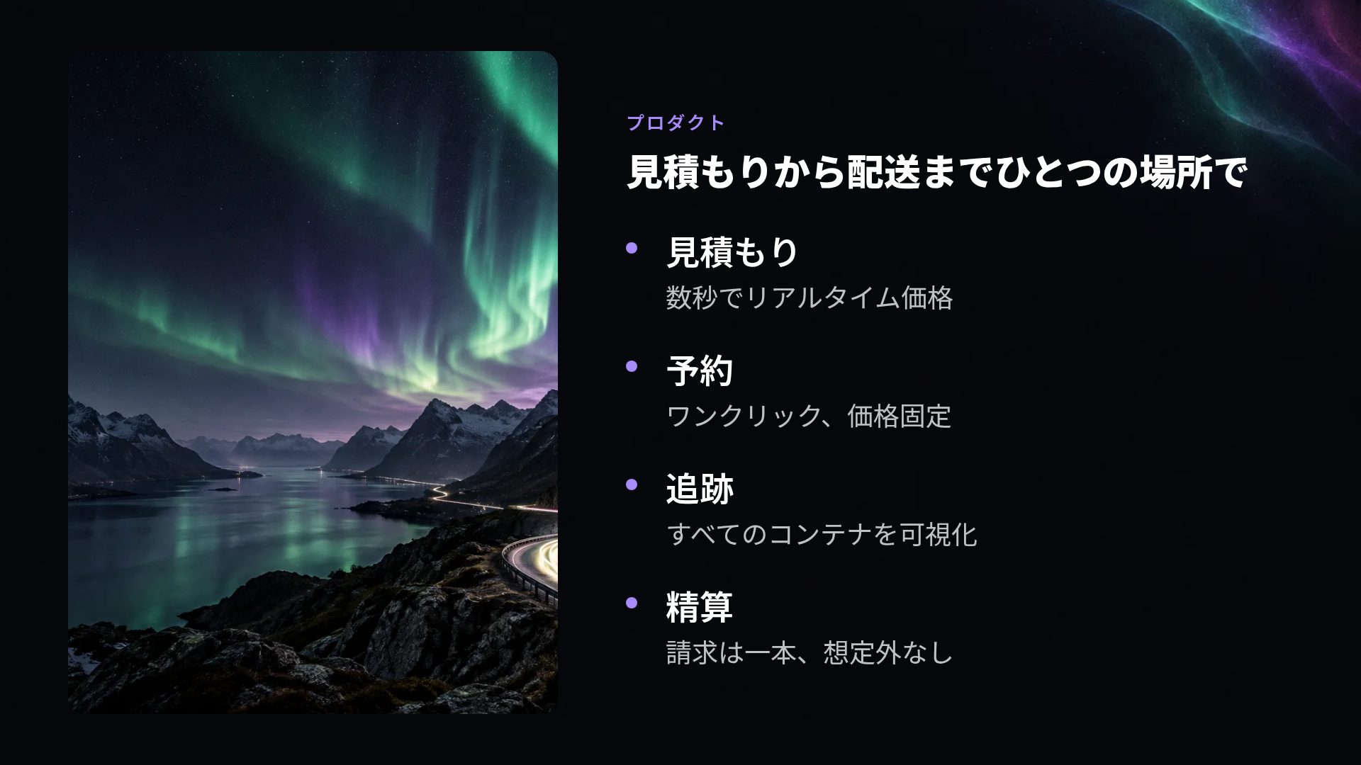 オーロラ スライド 6