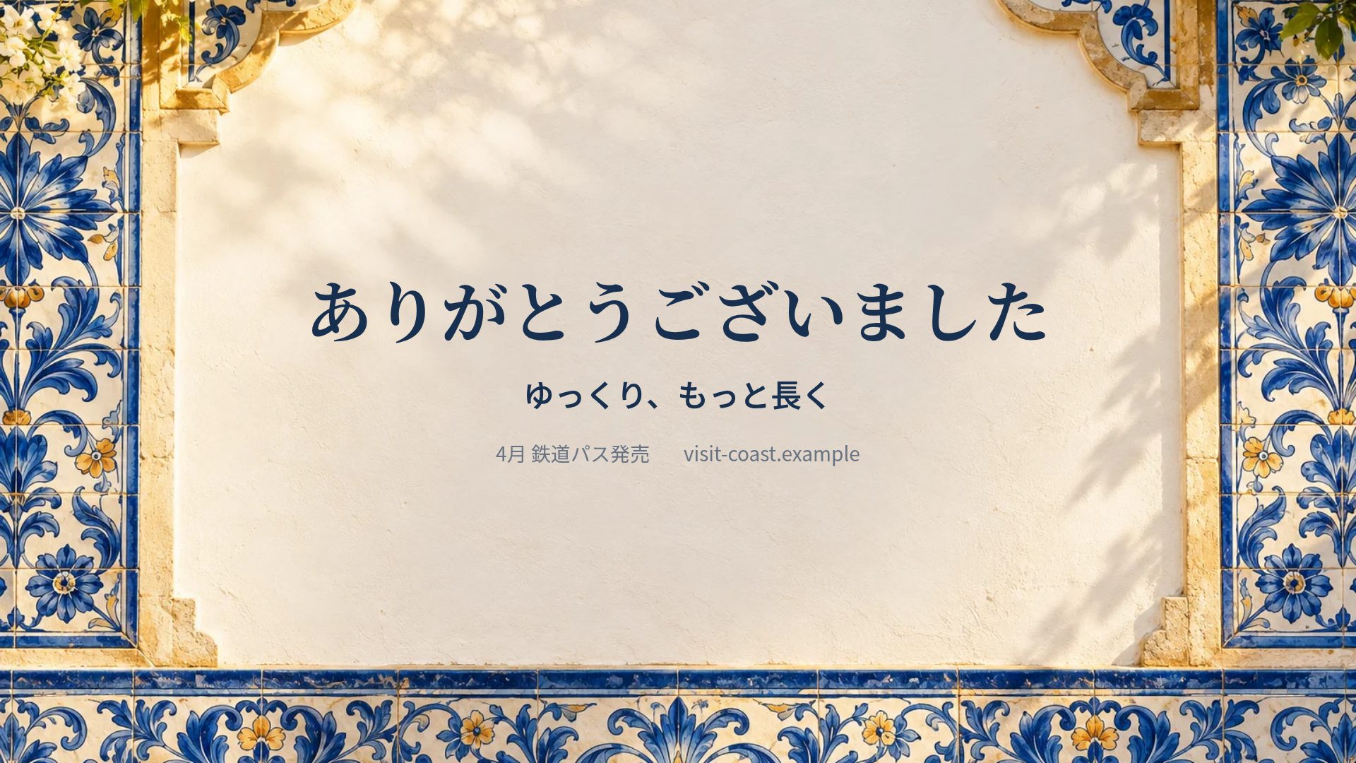 アズレージョ スライド 18