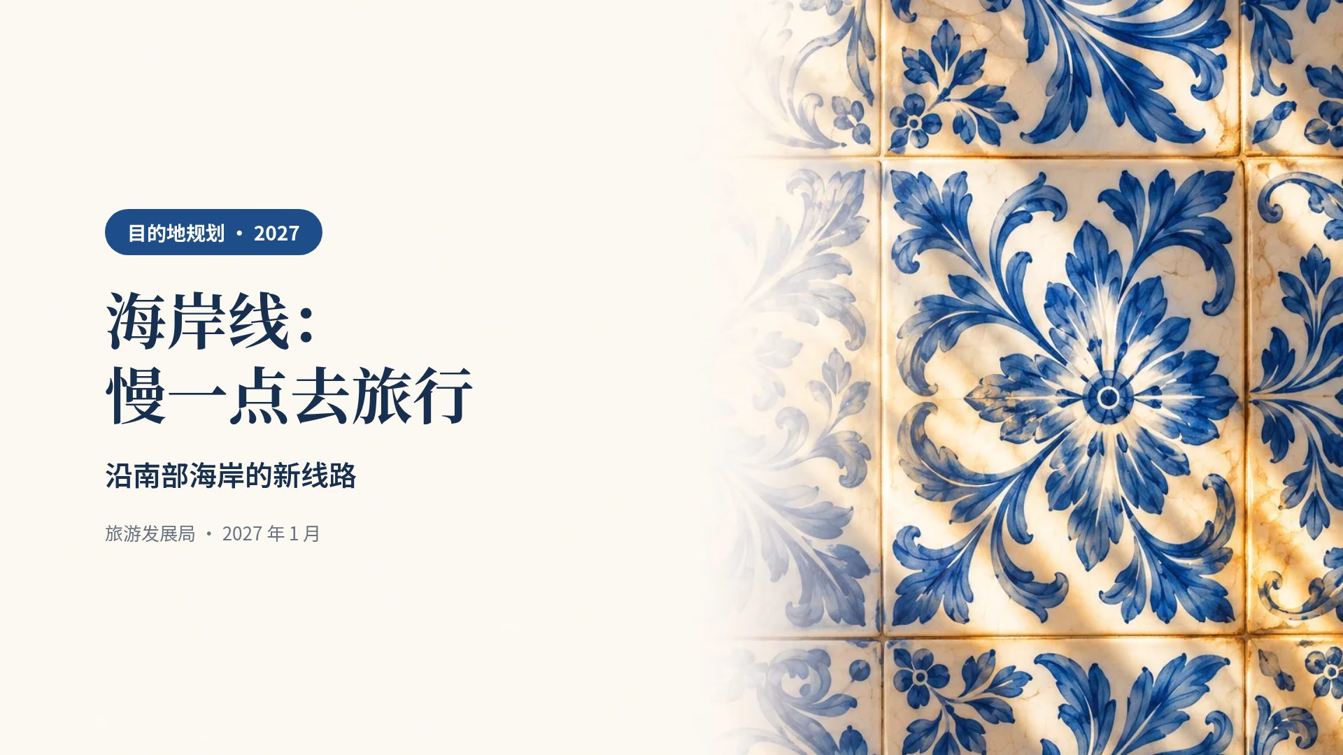 葡式花砖