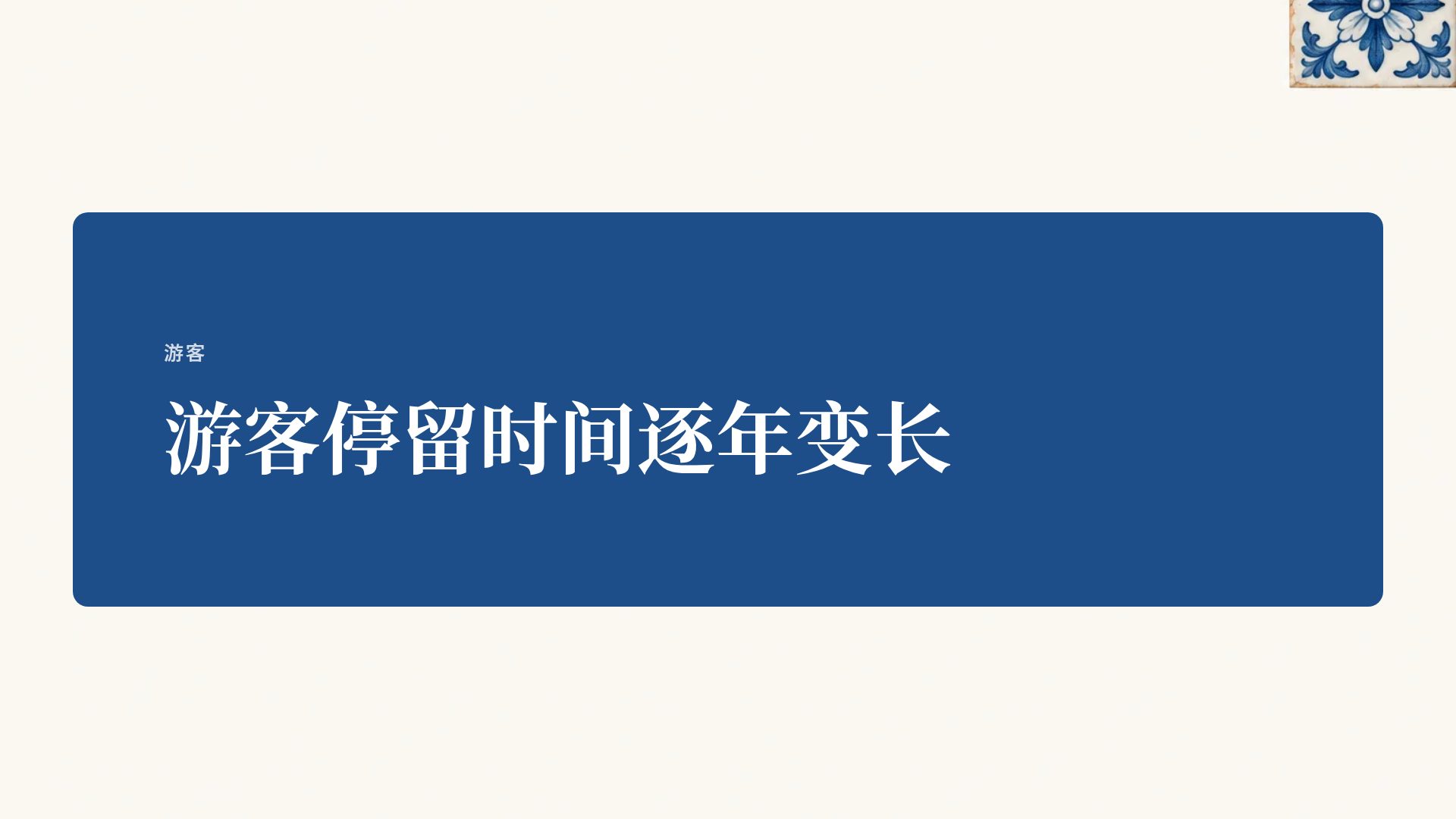 葡式花砖 第 9 页