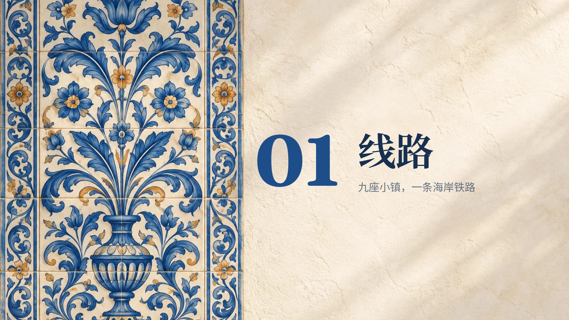 葡式花砖 第 4 页
